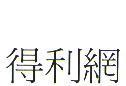 得利網
