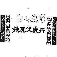 鐵漢伏虎丹及圖