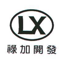 祿加開發 LX 及圖