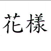 花樣