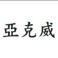 亞克威