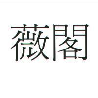 薇閣