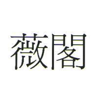 薇閣