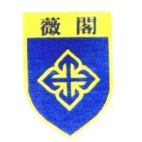 薇閣標章