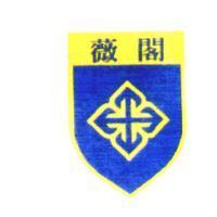 薇閣標章