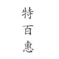 特百惠