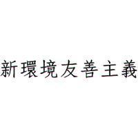 新環境友善主義