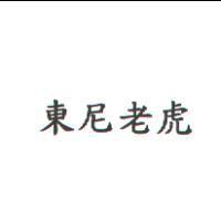 東尼老虎