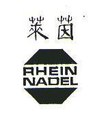 萊茵 RHEIN NADEL 及圖