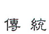 傳統