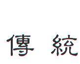 傳統