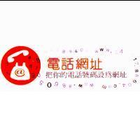 電話網址及圖