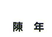 陳年