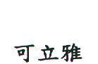 可立雅