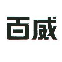 百威