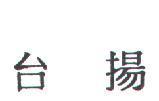 台揚