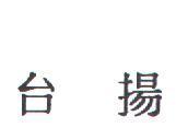 台揚