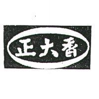 正大香及圖