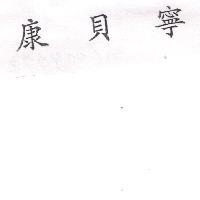 康貝寧