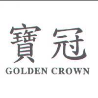寶冠 GOLDEN CROWN