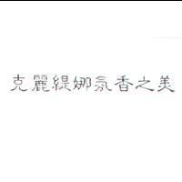 克麗緹娜氛香之美