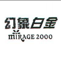 幻象白金及圖 miRAGE 2000