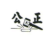 公正及圖
