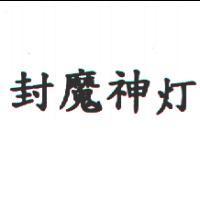 封魔神灯