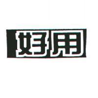 好用