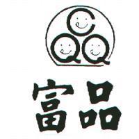 富品及圖
