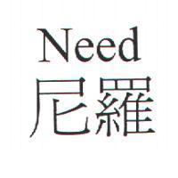 尼羅 NEED