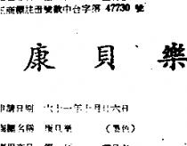 康貝樂