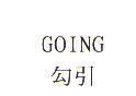 GOING 勾引