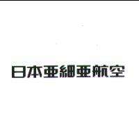 日本亞細亞航空