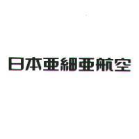 日本亞細亞航空