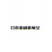 日本亞細亞航空