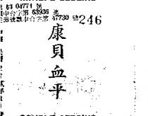 康貝血平 (墨色)