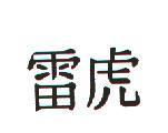 雷虎