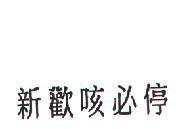 新歡咳必停