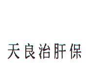 天良治肝保