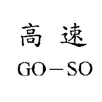 高速 GO-SO