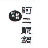 阿二靚鍋及圖