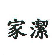 家潔