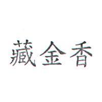 藏金香