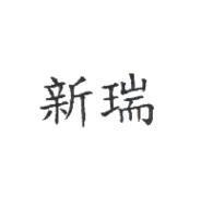 新瑞