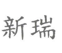 新瑞