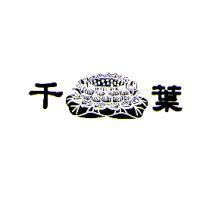 千葉及圖