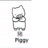 豬及圖 Piggy