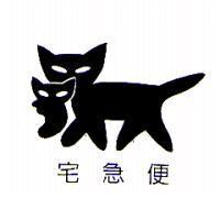 宅急便及圖