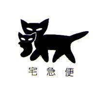 宅急便及圖